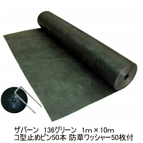 防草シートザバーン136緑であること 1ｍ×10ｍ 標準尺度印字機+ザバーン専用コ型打ちきりいの一番50本+防草洗濯機50枚付』雑草でお困りのあなたへ防草シートザバーン【デュポン社】【ザバーン】【防草居敷き】【貨物輸送無料】
