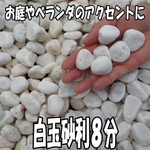 楽天市場 白玉砂利8分0kgセット kg袋 10袋 砂利 砕石 チップ ホワイト ガーデン太郎