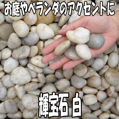 輝宝玉 白 500kg仕掛ける（20kg袋×25袋）【さざれ石】【砕石】【手当て】【白いこと】 木材・建築資材・設備-花・ガーデン・DIY