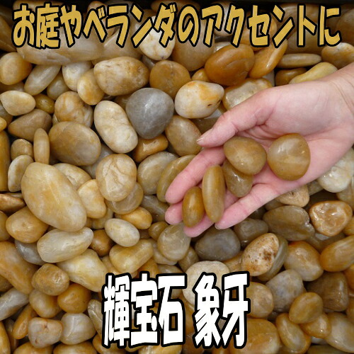 輝宝玉 アイヴォリー 1000kg仕掛ける（20kg袋×50袋）【さざれ石】【砕石】【手当て】 花・ガーデン・DIY-石材-木材・建築資材・設備
