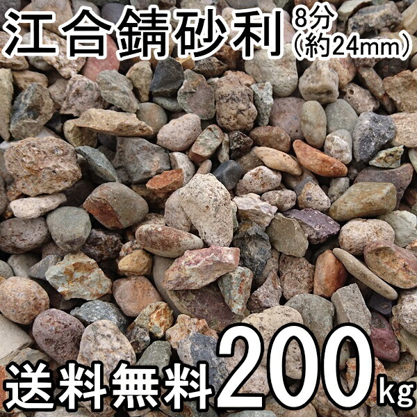 楽天市場】江合錆砂利8分（約24ミリ）約500kg(約20kg入/箱×25箱