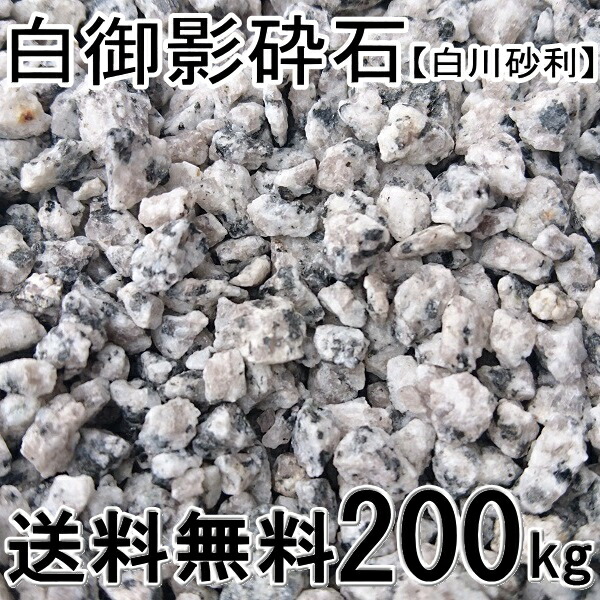 楽天市場】白御影砕石 5〜13mm【白川砂利】約100kg(約20kg入/箱×5箱