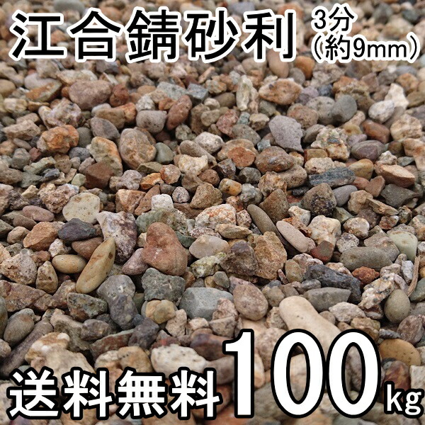 江合錆砂利3分(9mm) 約100kg(約20kg入/箱×5箱) ガーデン太郎オリジナル商品【マルチング材】【川砂利】【サビジャリ】【雑草抑制】一部地域別途別途送料となります。返品不可商品です。|ガーデン太郎