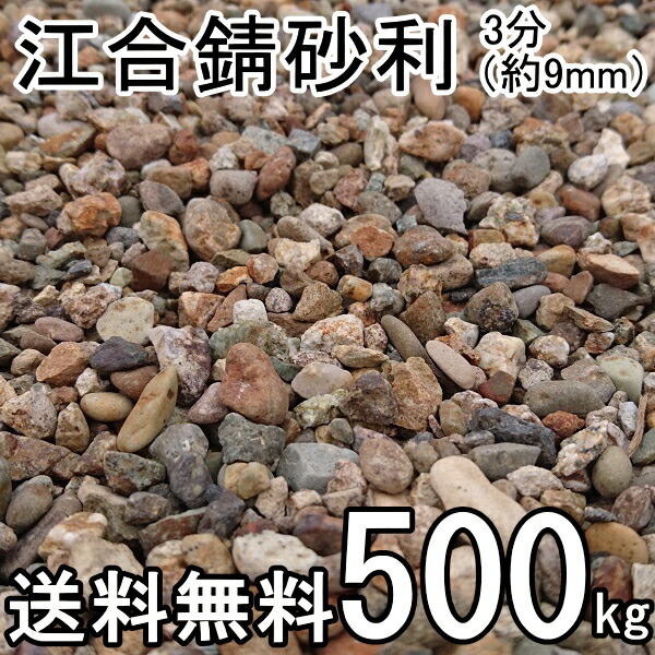 楽天市場】江合錆砂利3分（9mm)約20kg入/箱 ガーデン太郎オリジナル