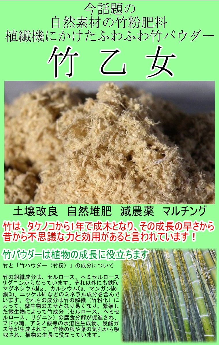 楽天市場 竹パウダー 竹粉 竹乙女リットル袋入 土壌改良 自然堆肥 減農薬 マルチング 家庭菜園 薔薇 バラ ガーデン太郎