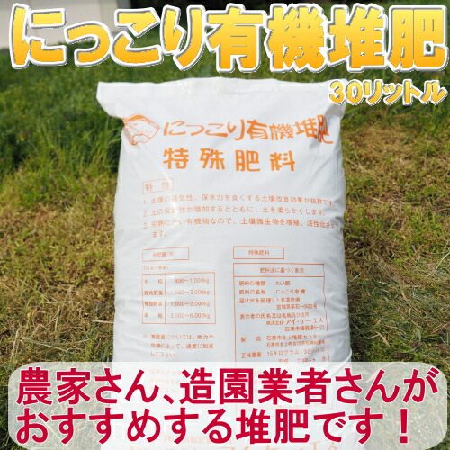 楽天市場 にっこり有機堆肥 約30l 30リットル 家庭菜園 堆肥 肥料 牛ふん 牛糞 鶏ふん 鶏糞 おがくず もみがら ガーデン太郎