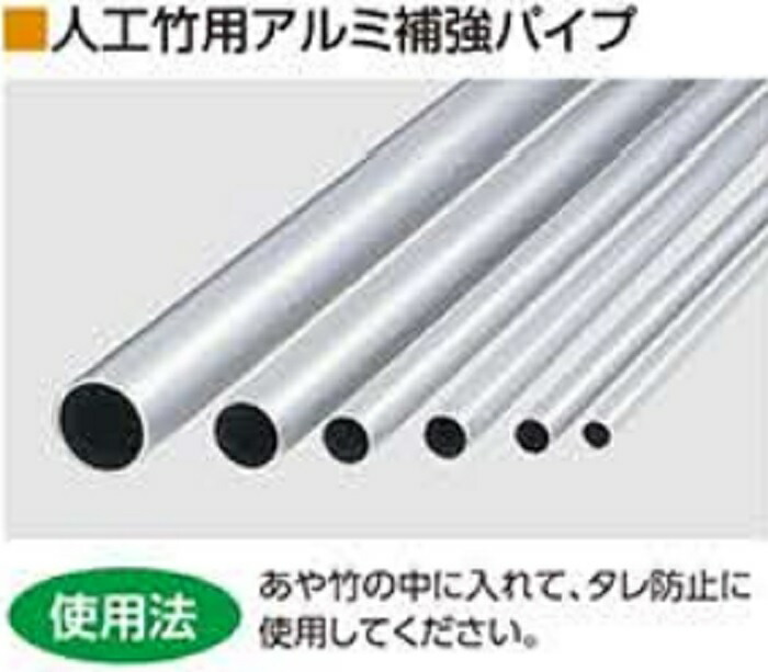 人工竹用アルミ補強パイプアルミ　Φ38用 Φ33×L3700　10本入り 【人工竹垣】