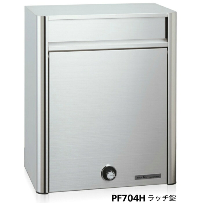 PF704前入れ前出し ラッチ錠 ※専用照明ランプは別売りとなります【雁の便り郵便うけ/戸建雁の便り受箱/貨物輸送無料】 花・ガーデン・DIY-エクステリア・ガーデンファニチャー-ポスト