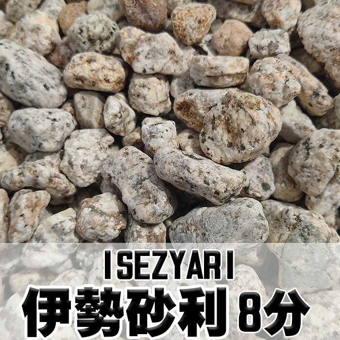 伊勢砂利８分（国産）1kg/袋　20kg/袋　100kgセット　200kgセット　500kgセット　1000kgセット【砂利】【砕石】【チップ】｜ガーデン太郎