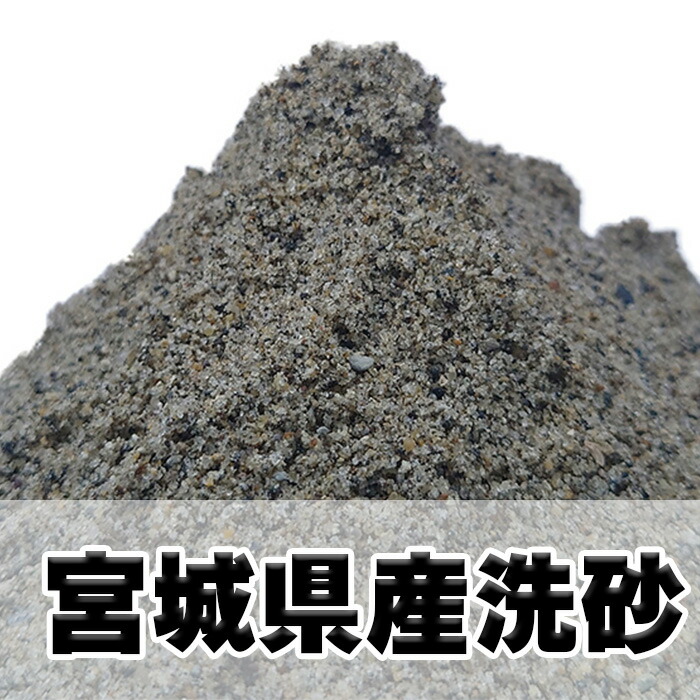 宮城県産　洗い砂　1kg/袋　20kg/袋　100kgセット　200kgセット　500kgセット　1000kgセット 　【宮城県産・砂場・セメント用砂・洗砂】｜ガーデン太郎