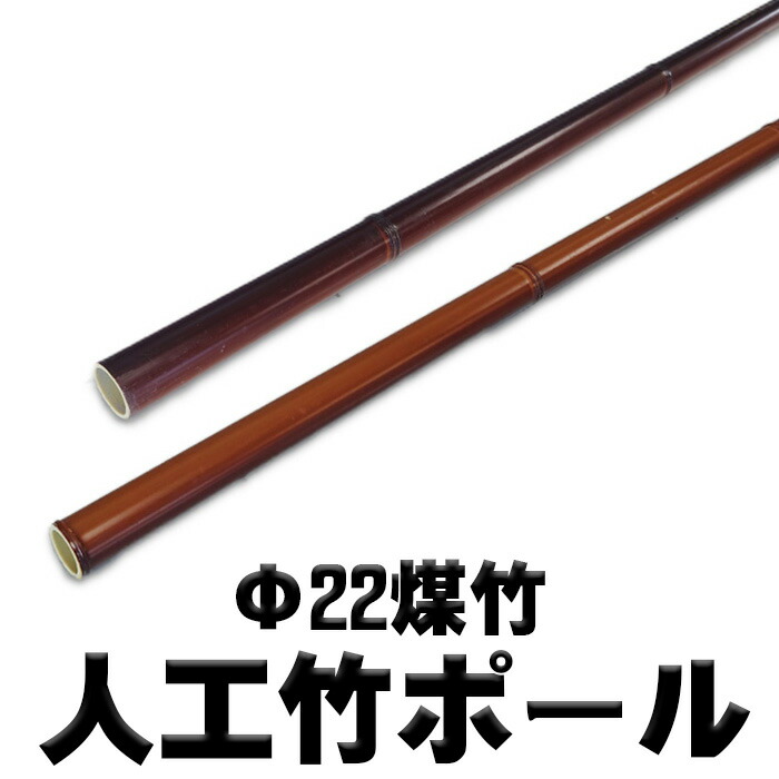 エイコー極点煤竹 人工竹極点 Φ22煤竹 長さ900粍 長さ1400粍 長さ1500粍 長さ1845粍