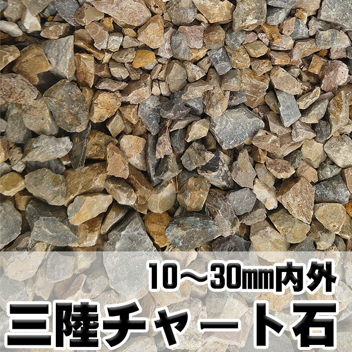 楽天市場】岐阜石 割栗石 チャート石 Mサイズ 200-300mm 20kg/袋