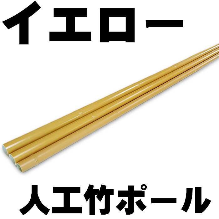 人工竹極点 黄色 太さΦ22 太さΦ26 太さΦ30 長さ60糎 長さ90糎 長さ140糎 長さ150糎 長さ180糎【エイコーポールイエロー 】