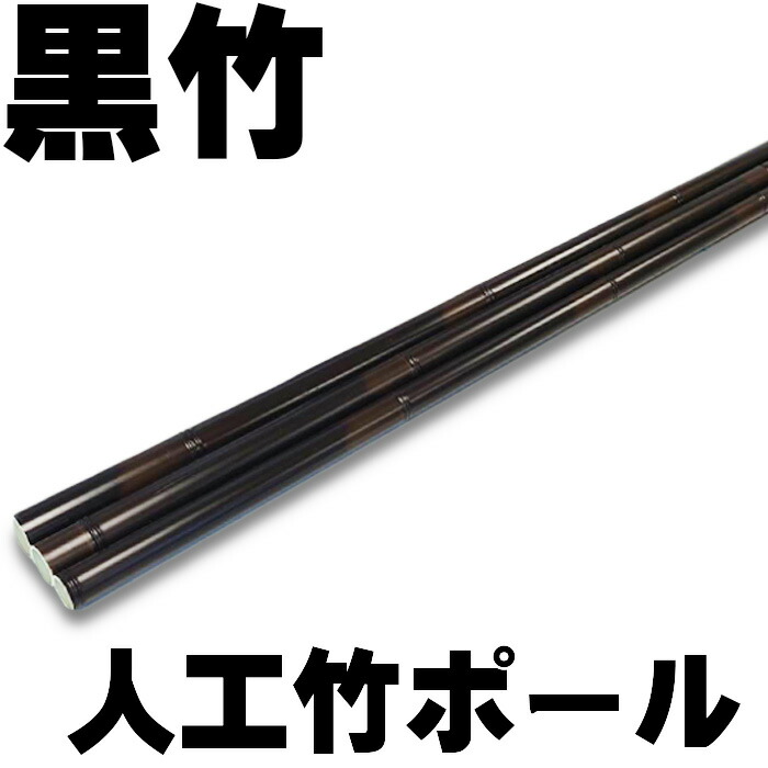 人工竹ポール　黒竹　太さΦ22　太さΦ26　太さΦ30　長さ60cm　長さ90cm　長さ140cm　長さ150cm　長さ180cm【エイコーポール　黒竹　】 26,585円