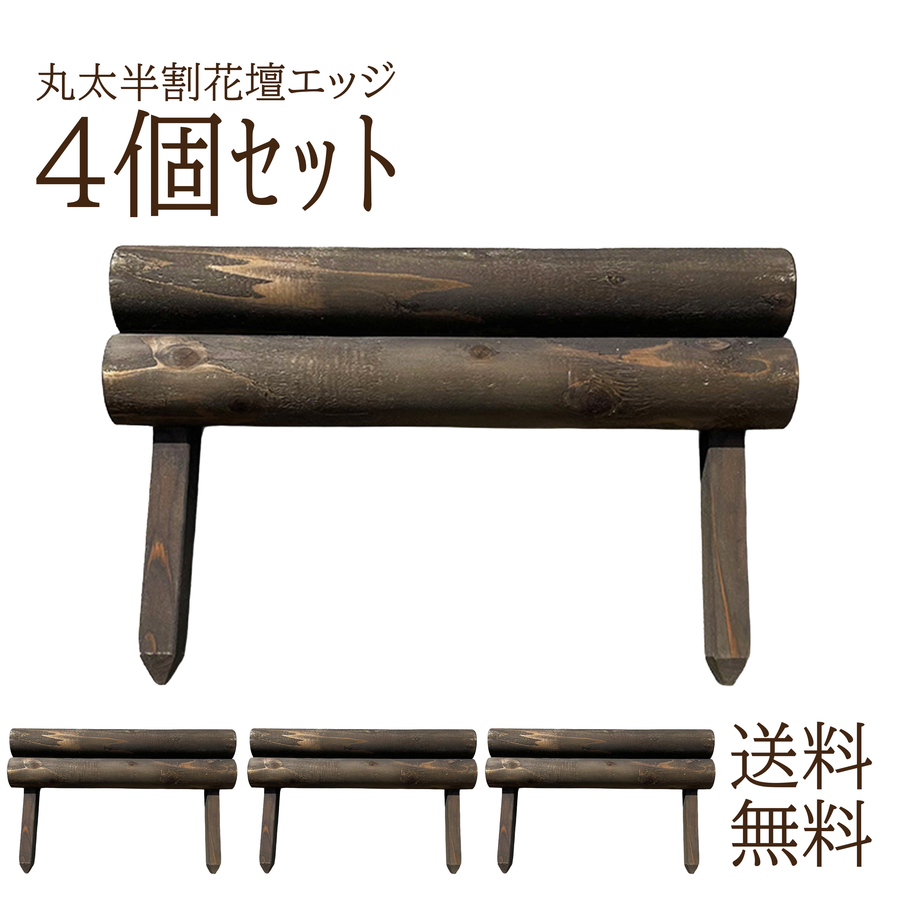 【丸太半割花壇エッジ4組セット】Sサイズ約45ｍｍ/Mサイズ約92ｍｍ/ガーデンエッジ/防腐加工済み/ナチュラルブラウン/職人手作り/ガーデニング