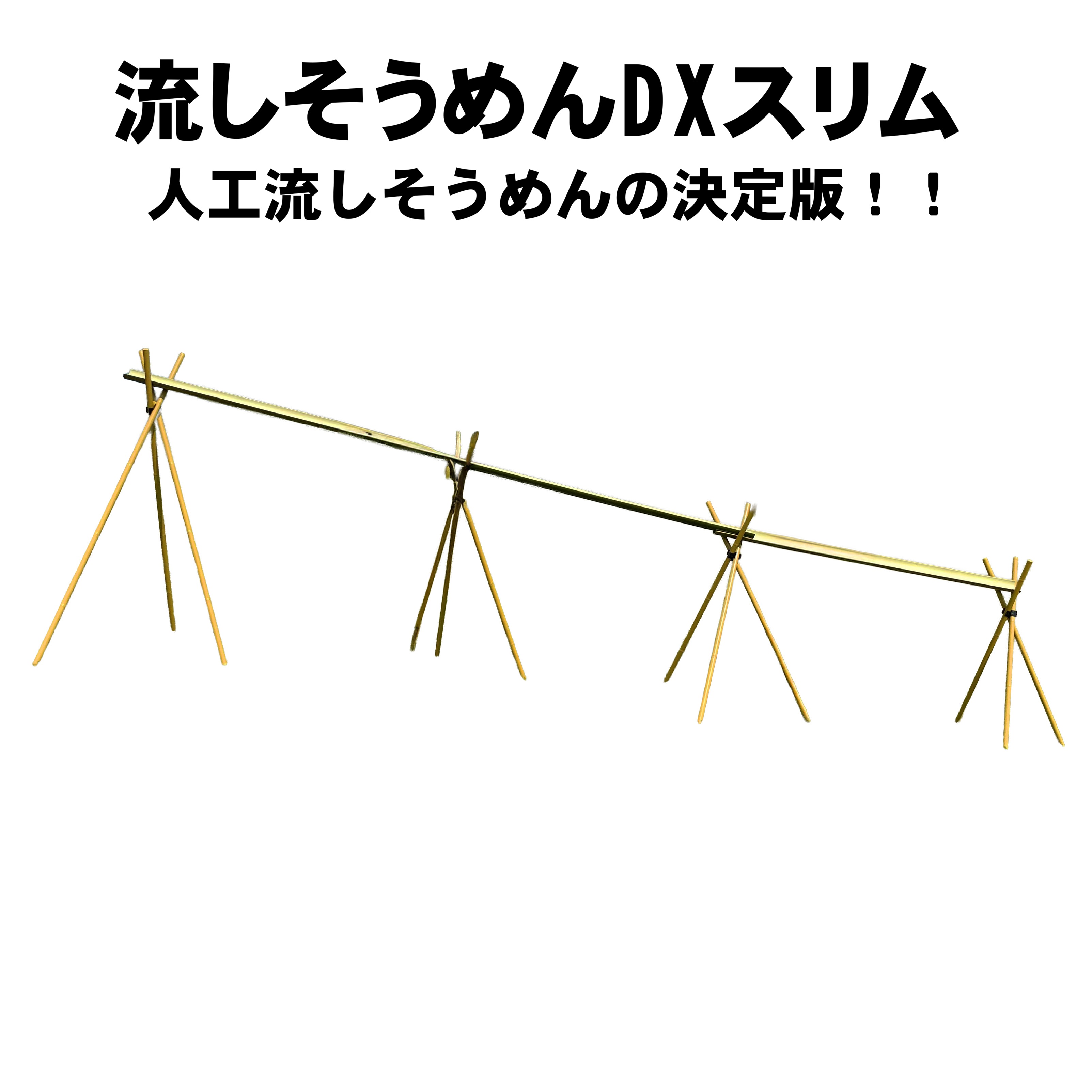 流し其れは其れはめんに至適な人工青竹人工竹流し其れは其れはめんDX2か細い三脚架付【貨物輸送無料/流し素麺/スライダー/難民キャンプ/丸焼き/BBQ/流し其れは其れはめん機】春休み：夏休みの召し上がるに