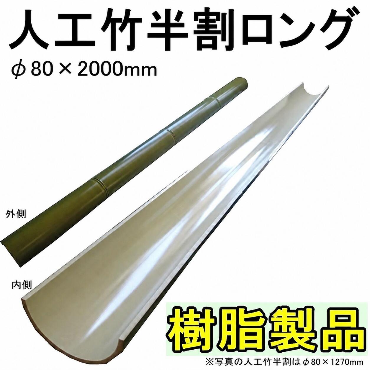 流し其れは其れはめんに至適な人工竹φ80×2000粍 ：人工青竹ロング【匠ロング/流し素麺/スライダー】そうめん流し