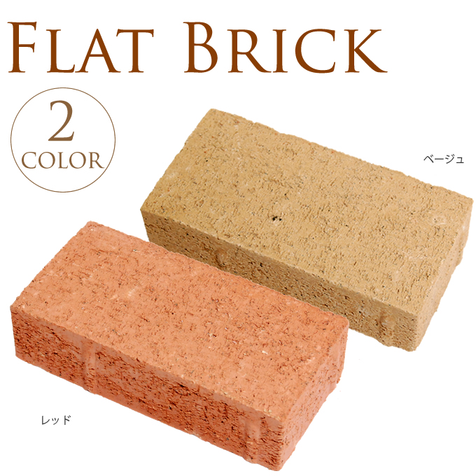 レンガ フラット W19 L9 8 H5cm 5個セット 花壇 ブロック レンガブロック 新春福袋21 敷き 平板 ガーデニング 送料無料 タイル エクステリア ガーデン 庭 Diy 敷石 花壇材 レンガ フラット W19 L9 8 H5cm 5個セット 花壇 ブロック レンガブロック 新春福袋21 敷き 平板 ガーデニング 送料無料 タイル エクステリア ガーデン 庭 Diy 敷石 花壇材