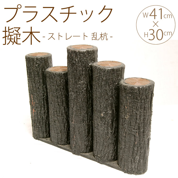 楽天市場】花壇 仕切り 囲い 土留め プラスチック 擬木 ストレート 連