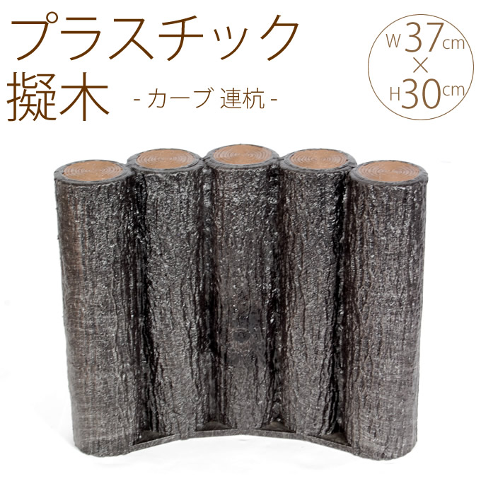 楽天市場】花壇 仕切り 囲い 土留め プラスチック 擬木 カーブ 乱杭