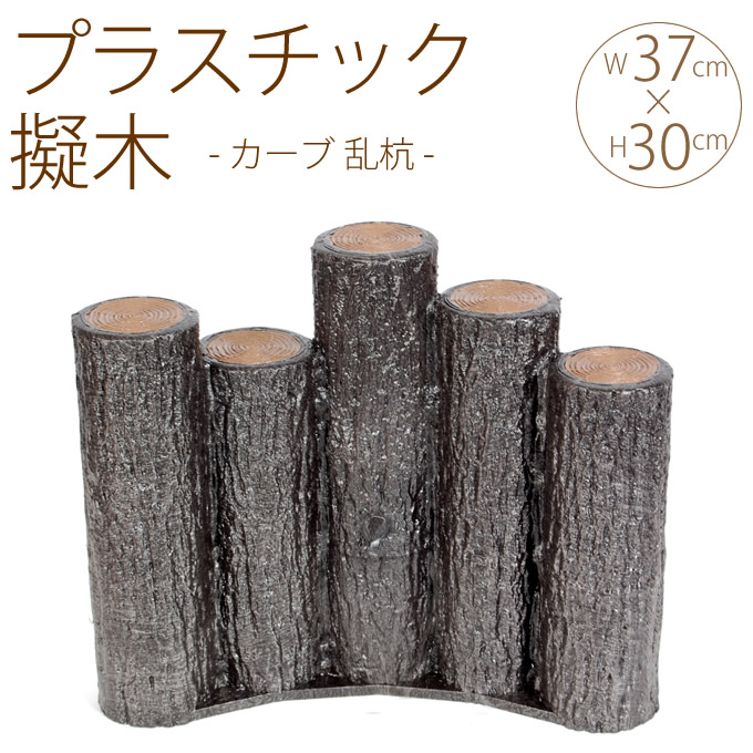 楽天市場 プラスチック 擬木 カーブ 乱杭 W37 H30cm 5個セット 花壇 土留め プラスチック 連杭 擬木 囲い 仕切り プラ 柵 花壇柵 ガーデニング 庭 送料無料 ガーデン用品屋さん