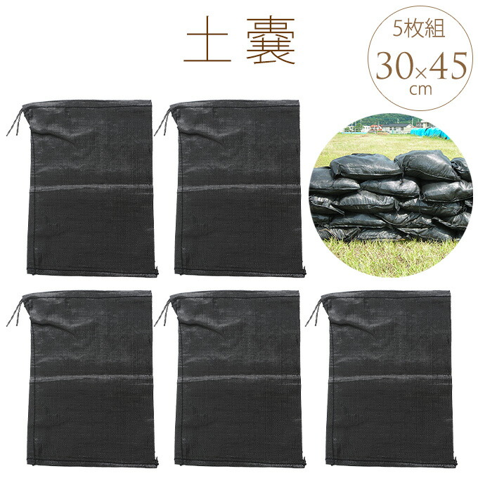 小型土のう 5枚組 ブラック 30 45cm 土のう袋 畑 守る 防災 水害 浸水 洪水 増水 大雨 丈夫 国産 土嚢 台風 園芸 日本製 ガーデニング 庭 軒先 簡単 使いやすい 破れにくい 安価