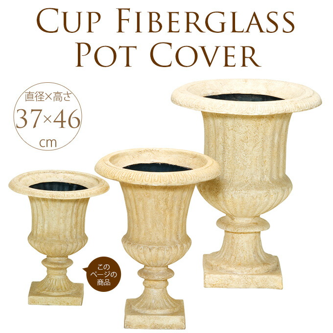 高知インター店 楽天市場 ローマ風園芸鉢 38型 Sサイズ プランター 軽量 鉢カバー オフィス エントランス マンション エントランス 玄関鉢 大 鉢 ローマ風 ファイバーグラス おしゃれ ガーデン用品屋さん 正規品 Lexusoman Com