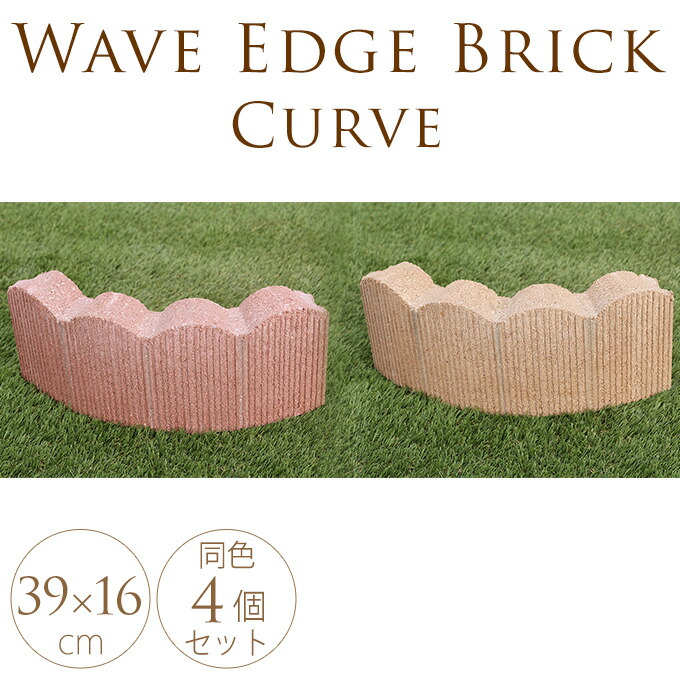 楽天市場 ウェーブエッジブロック アール 4個セット 花壇ブロック 仕切り 土留め フラワーフェンス ガーデン ブロック フェンス ガーデニング 庭 コンクリート 平板 平石 送料無料 ガーデン用品屋さん