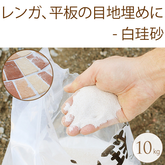 楽天市場 レンガや平板の目地砂 白珪砂 10ｋｇ 庭 砂利 坪庭 化粧砂利 花壇 庭園 ガーデニング 庭石 敷き 駐車場 園芸 送料無料 ガーデン用品屋さん