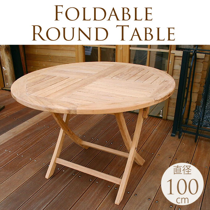 チークガーデン フォールディングテーブル 円形テーブル 110cm RT-1597TK フォールディングテーブル 幅60×奥行60×高さ75 天然木 チーク オイル