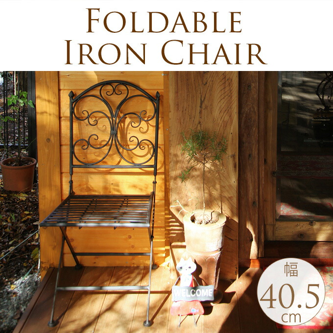 楽天市場】ガーデンチェア アイアン 折りたたみ 金属製 鉄製