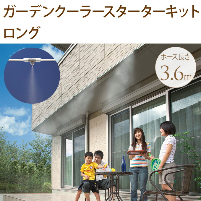 ミストシャワー お庭のクーラーキット ロング ミストシャワー 屋外 クーラー 庭 熱中症 子供 あそび 暑さ 対策 霧 発生 クール ガーデン ベランダ