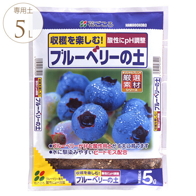 楽天市場 ブルーベリーの土 5l ブルーベリー 専用 用土 培養土 専用肥料入り 酸性 イオウ 配合 ピートモス 収穫 楽しむ ガーデン用品屋さん