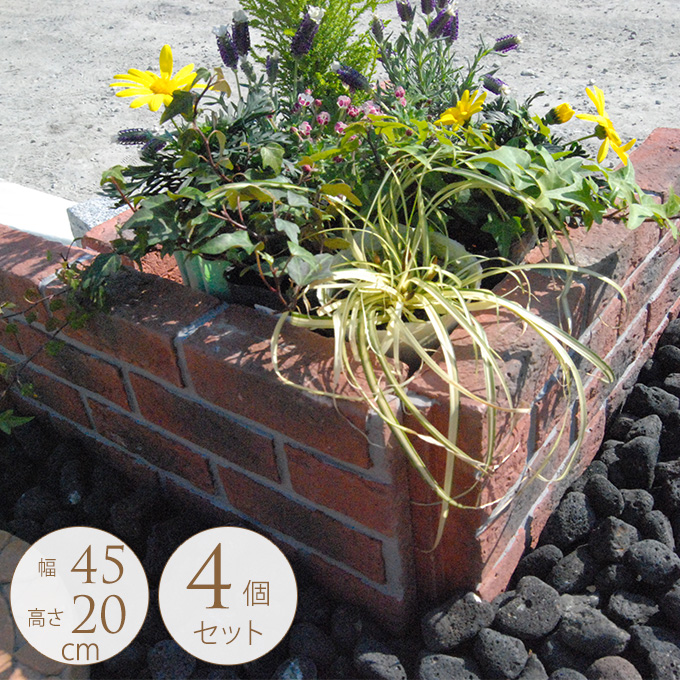 欧風 花壇ブロック レンガ調ボーダー ヨーロピアン 囲い 4個セット ストレート 花壇 簡単 西洋 土