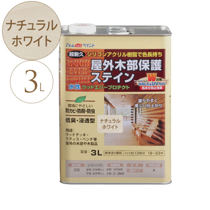 楽天1位 楽天市場 木材 保護塗料 水性 ウッドエバープロテクト 3l ナチュラルホワイト 屋外 塗料 木部保護 木材 保護 防虫 防腐 防カビ ウッドデッキ ラティス 木製 フェンス 保護材 長持ちさせる ガーデン用品屋さん 新発 Www Lexusoman Com