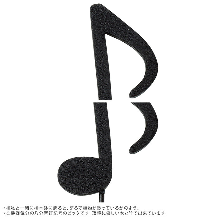 楽天市場 フラワーピック おしゃれ 楽譜 8部音符 ガーデンピック かわいい 音楽 花壇 ガーデニング ピック ガーデン用品屋さん