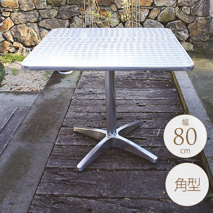 ガーデンテーブル アルミ スクエア 80×80cm 屋外 テーブル 四角 おしゃれ 業務用 カフェ ベランダ シンプル 【送料無料】|Nester(ネスター)
