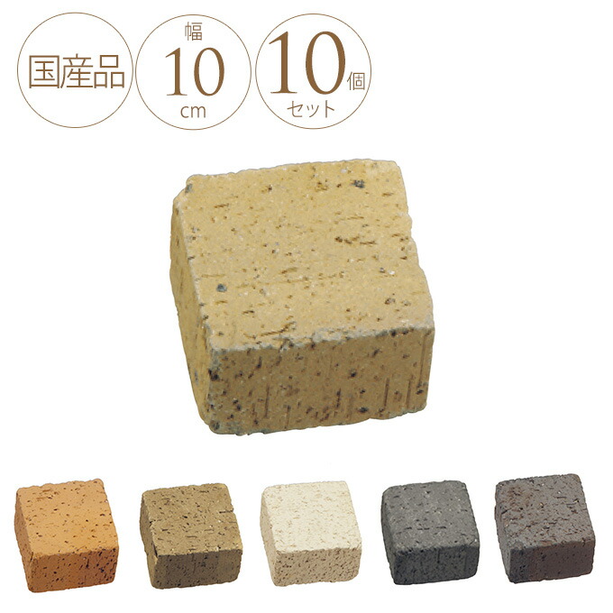 品格高い アンティーク レンガ Soil210 ミニ 10個セット 日本製 煉瓦 敷石 庭 花壇 壁 国産 敷き 舗装 歩道 アプローチ
