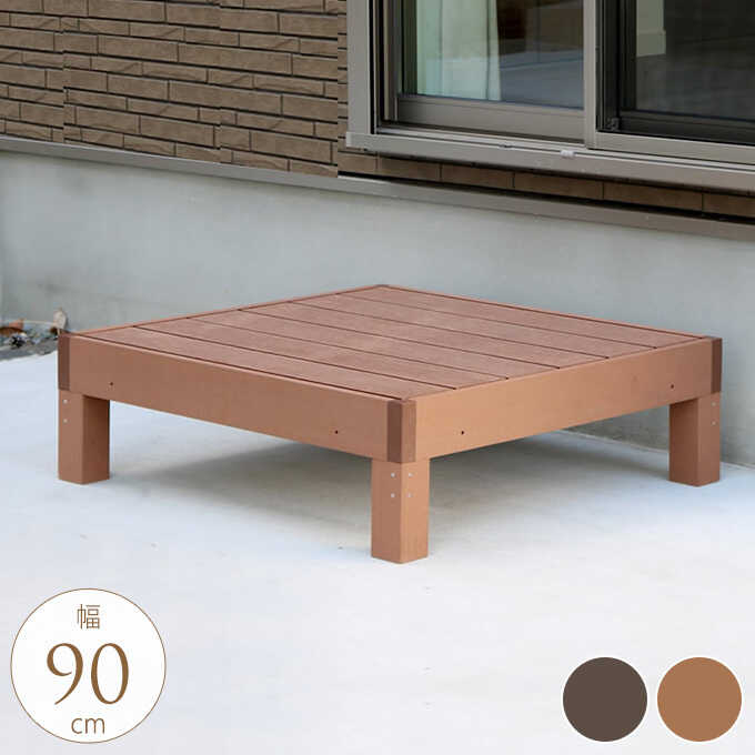 ウッドデッキ 人工木 おしゃれ 自由にカスタマイズ 幅90×奥行90cm 1台 ガーデンデッキ 屋外 丈夫 長持ち デッキ 庭 掃き出し窓 パーツ 自由 カスタマイズ 【送料無料】