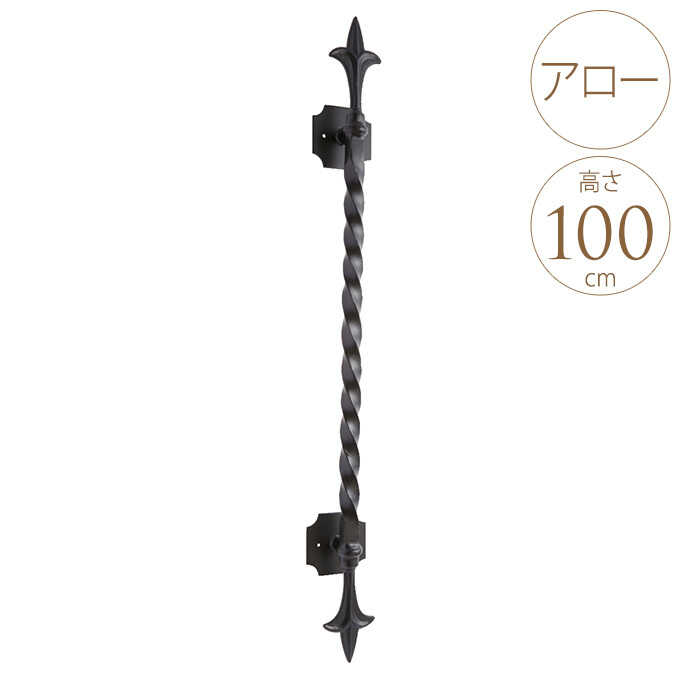 ドアハンドル アンティーク ドア 取っ手 欧風 ロートアイアン ドア取手 アロー 100cm ドアノブ 扉 ハンドル 玄関 室内 屋外 DIY おしゃれ 北欧 洋風 ヨーロッパ 押戸 引き戸 【送料無料】