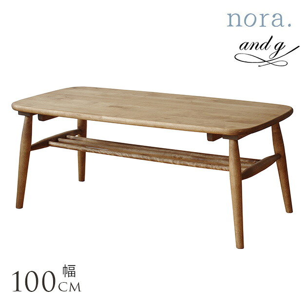 ローテーブル 北欧 nora. ノラ and g アンジー Logie center table ロジー センターテーブル ロー ナチュラル 低め テーブル ソファテーブル 座卓 インテリア おしゃれ ナチュラル 木製 ラック付き 【送料無料】｜Nester（ネスター）