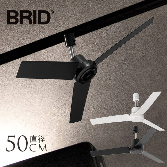 シーリングファン ダクトレール シンプル おしゃれ 軽量 BRID ブリッド GENERAL ダクトレールファン DCモーター プラス 直径50cm  天井 扇風機 グリーンインテリア 梅雨 湿気 湿度 対策 空調 電気節約  【送料無料】
