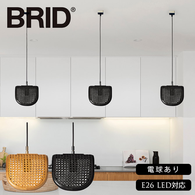 ペンダントライト 北欧 ダイニング BRID ブリッド Olika ラタン ペンダントランプ 1灯 電球あり  ペンダント ランプ 1灯 LED対応 シンプル おしゃれ 天井 ライト E26 ナチュラル リビング 寝室 照明  【送料無料】