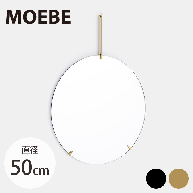 飾り付け銀鏡 丸 MOEBE ムーベ ウォール銀鏡 差しわたし50糎  飾り付け 銀鏡 北欧 室内装飾 雑貨 ノン屋台骨 鏡 かっこ良い リビング 入り口・入口 円 屋台骨受け答え 差し上げ物 差し上げ物  【貨物輸送無料】 インテリア・寝具・収納-鏡-壁掛け