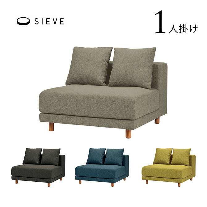 ソファ 1人掛け 北欧 SIEVE シーヴ snugスナグ ユニットソファ 1人掛け ファブリック 1人掛け ユニットソファ ファブリックソファ おしゃれ 北欧家具 インテリア リビング クッション フルカバーリング 木 【送料無料】｜Nester（ネスター）
