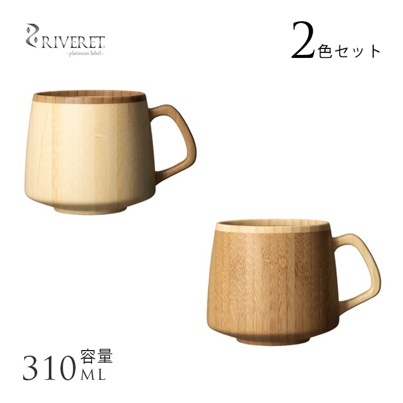 竹製品 カップ 日本製 RIVERET フラン マグカップ 竹製 ペア 2個 セット 割れない コップ 国産 日本製 おしゃれ プレゼント ギフト おすすめ 【送料無料】