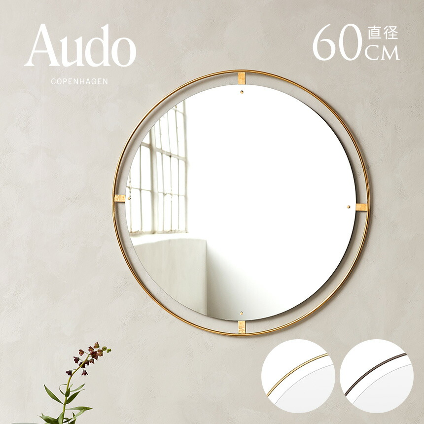 Audo Copenhagen オドー コペンハーゲン ニンバス 壁掛けミラー 直径60cm 壁掛け ミラー 鏡 ウォールミラー おしゃれ 大きい 北欧 丸 円 60 インテリア リビング 飾り 装飾 寝室 ブランド 【送料無料】