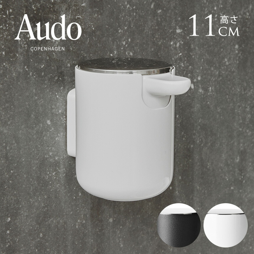 Audo Copenhagen オドー コペンハーゲン ソープポンプ ウォール 壁掛け ソープディスペンサー おしゃれ ハンドソープ 詰め替えボトル 容器 液体 石けん 入れ シンプル 北欧 雑貨 ホテルライク 高級 ホテル 洗面所 【送料無料】