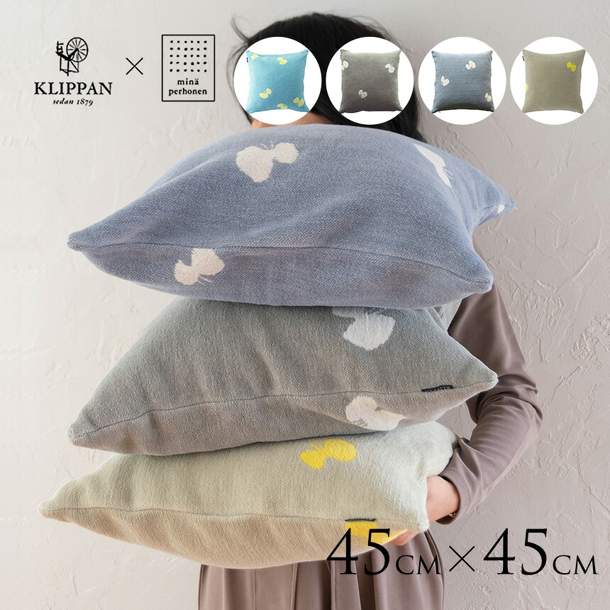 KLIPPAN クリッパン クッションカバー CHOUCHO クッションカバー 45×45cm 45 45 北欧 ブランド 人気 おしゃれ 洗える 洗濯機 サイズ コットン オーガニックコットン コットン100 ギフト プレゼント おすすめ