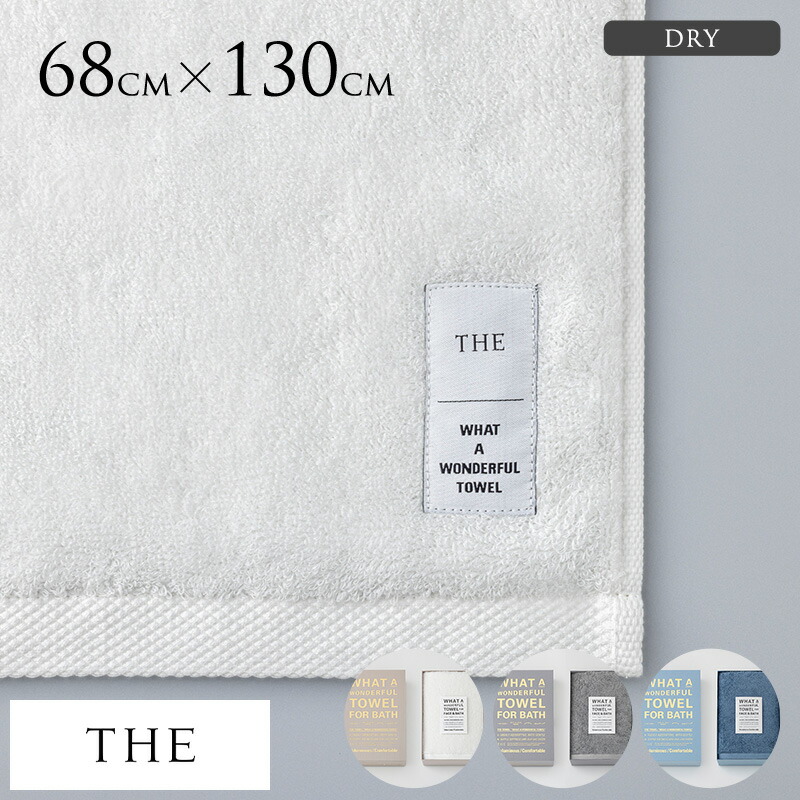 タオル 日本製 無地 今治 高級 THE (ザ) TOWEL DRY バスタオルドライ 箱付き ボディタオル コットン 気持ちい 肌触り おしゃれ シンプル ギフト プレゼント おすすめ 【送料無料】